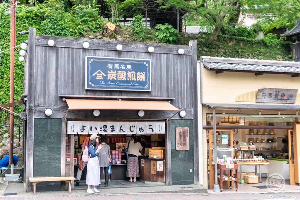 有馬溫泉街上的名產以碳酸煎餅最為有名（有馬溫泉・兵衛向陽閣｜研究生）